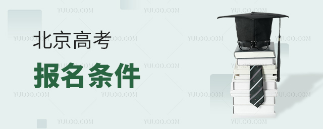 北京高考報(bào)名條件