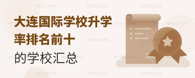 大連國際學(xué)校升學(xué)率排名前十的學(xué)校