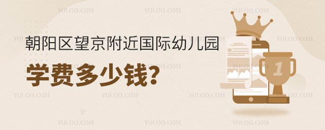 朝陽區(qū)望京附近國際幼兒園學(xué)費多少錢