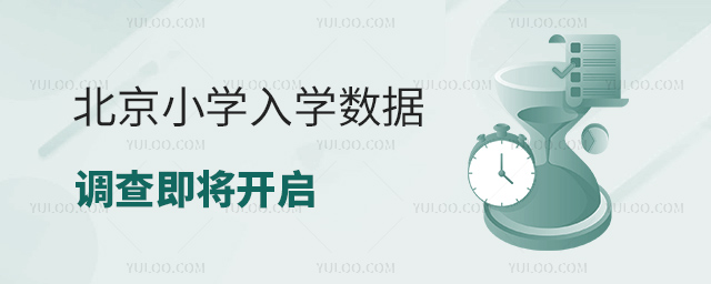 北京小學(xué)入學(xué)數(shù)據(jù)調(diào)查即將開(kāi)啟
