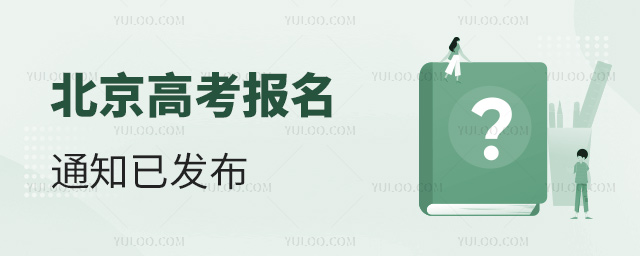 北京高考報名通知已發(fā)布