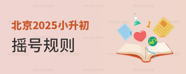 北京2025小升初搖號規(guī)則