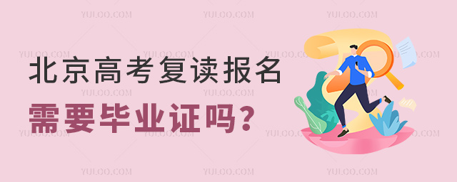 北京高考復(fù)讀報(bào)名需要畢業(yè)證嗎
