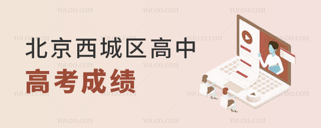 北京西城區(qū)高中高考成績