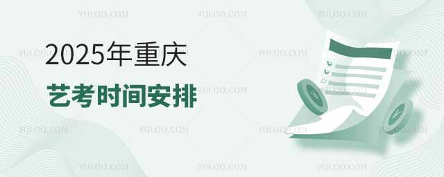 2025年重慶藝考時(shí)間安排
