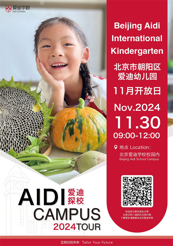 北京愛(ài)迪國(guó)際學(xué)校11月開(kāi)放日