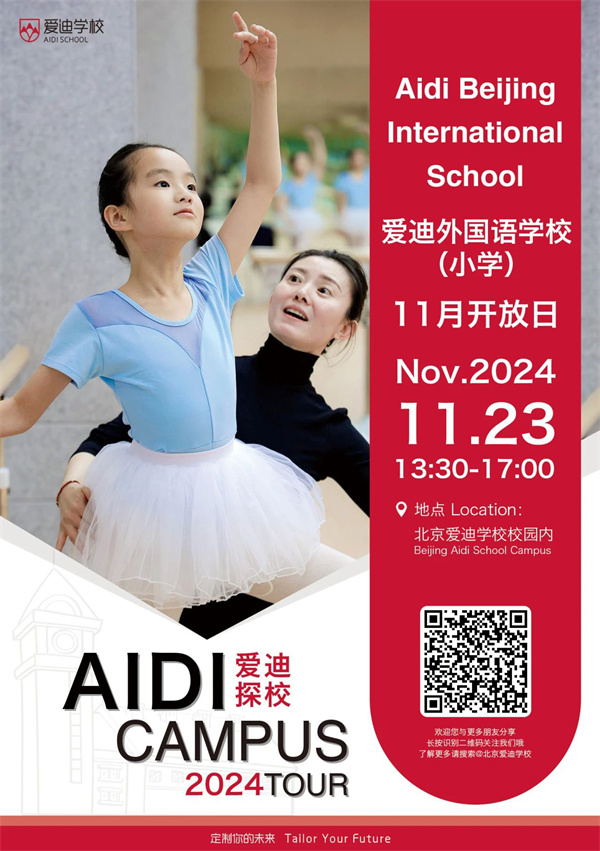 北京愛(ài)迪國(guó)際學(xué)校11月開(kāi)放日