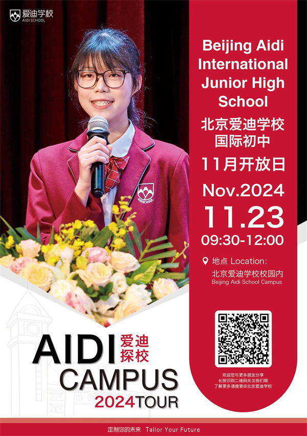 北京愛(ài)迪國(guó)際學(xué)校11月開(kāi)放日