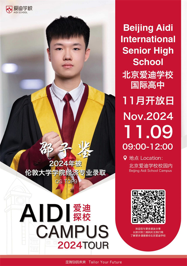 北京愛(ài)迪國(guó)際學(xué)校11月開(kāi)放日