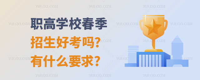 職高學(xué)校春季招生好考嗎?有什么要求?