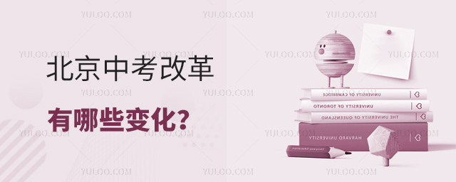 北京中考改革有哪些變化