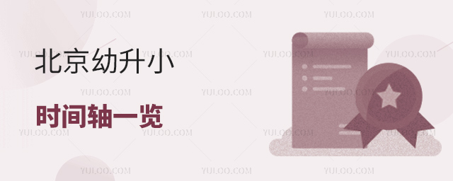 北京幼升小時(shí)間軸一覽