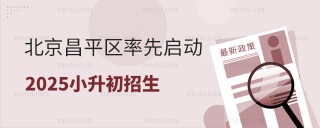 北京昌平區(qū)率先啟動2025小升初招生
