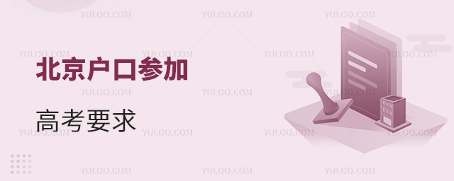 北京戶口參加高考要求