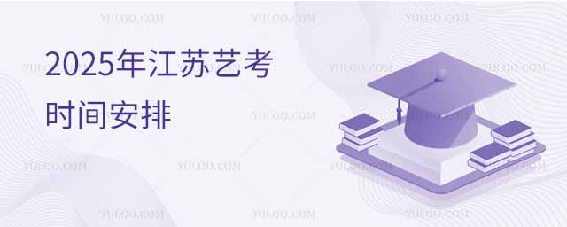 2025年江蘇藝考時間安排