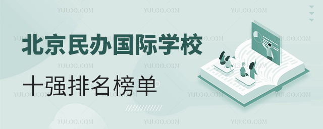 北京民辦國(guó)際學(xué)校十強(qiáng)排名榜單