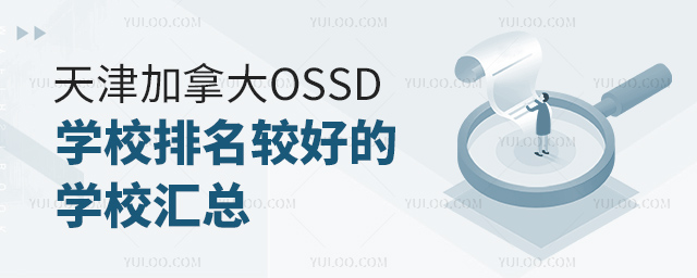 天津加拿大OSSD學(xué)校排名較好的學(xué)校