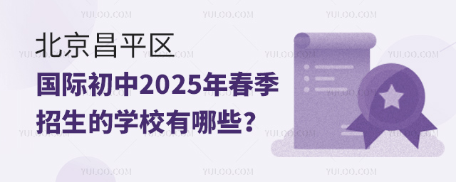 北京昌平區(qū)國際初中2025年春季招生的學(xué)校