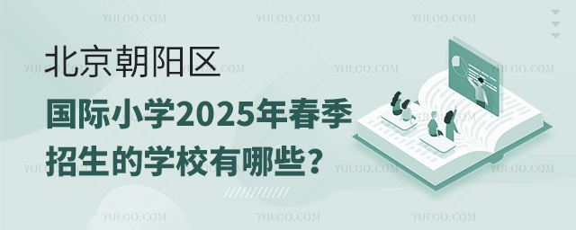 北京朝陽區(qū)國際小學2025年春季招生的學校