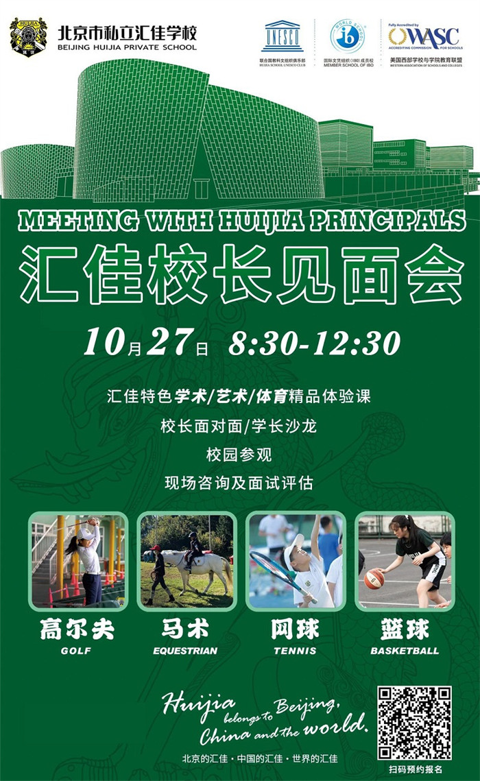 北京市私立匯佳學(xué)校開放日