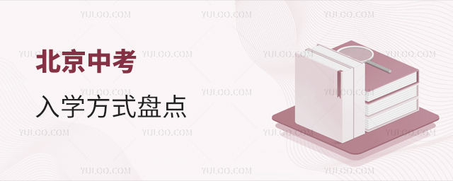 北京中考入學(xué)方式