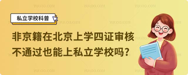 非京籍四證審核不通過上私立學(xué)校