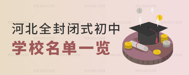 河北全封閉式初中學(xué)校名單一覽