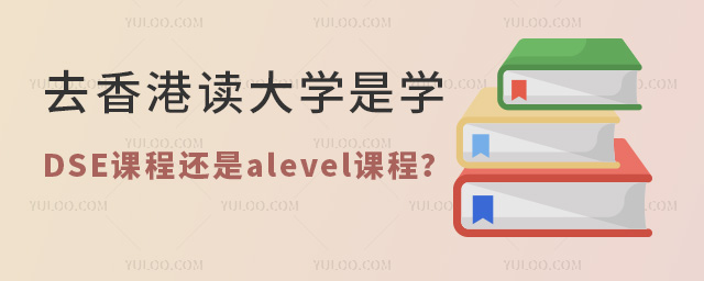 去香港讀大學(xué)是學(xué)DSE課程還是alevel課程
