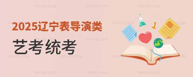 2025遼寧表導(dǎo)演類藝考統(tǒng)考