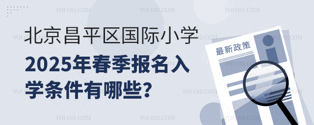 北京昌平區(qū)國(guó)際小學(xué)2025年春季報(bào)名入學(xué)條件