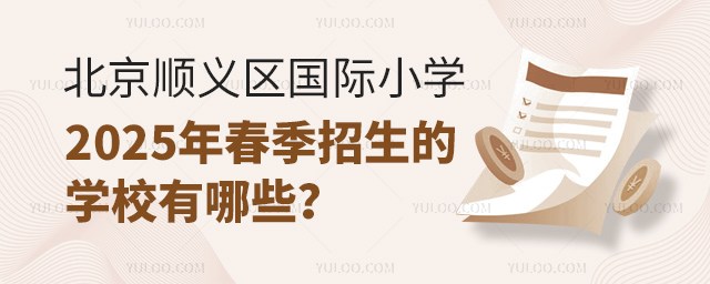 北京順義區(qū)國(guó)際小學(xué)2025年春季招生的學(xué)校