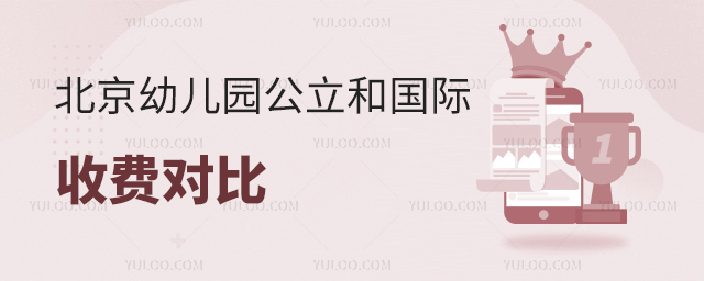 北京幼兒園公立和國際收費(fèi)對(duì)比