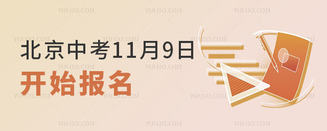 北京中考11月9日開始報(bào)名