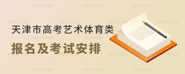 天津市高考藝術(shù)體育類考試安排