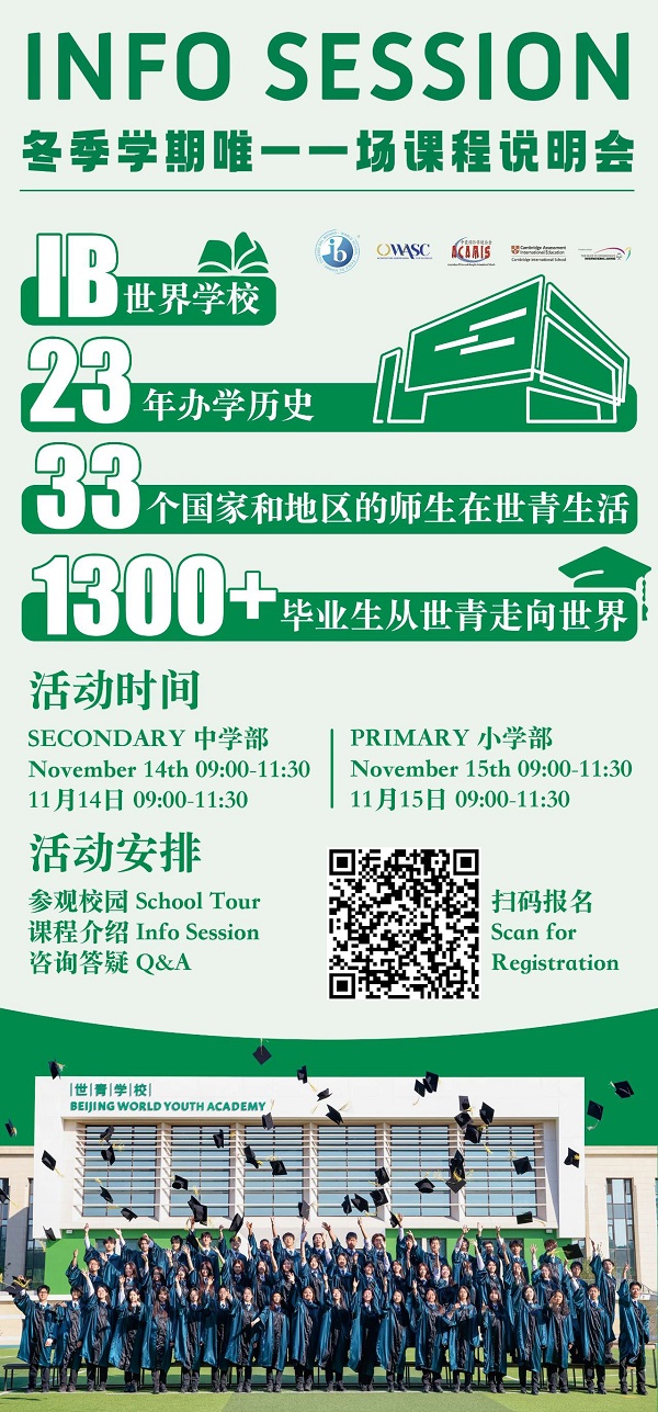 北京世青學(xué)校開(kāi)放日