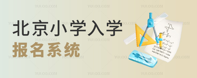 北京小學(xué)入學(xué)報(bào)名系統(tǒng)