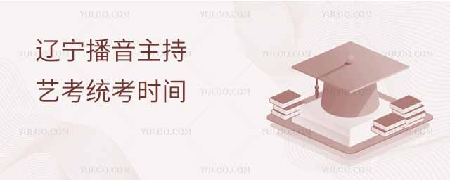 最新!2025遼寧播音主持藝考統(tǒng)考時(shí)間是幾號(hào)?