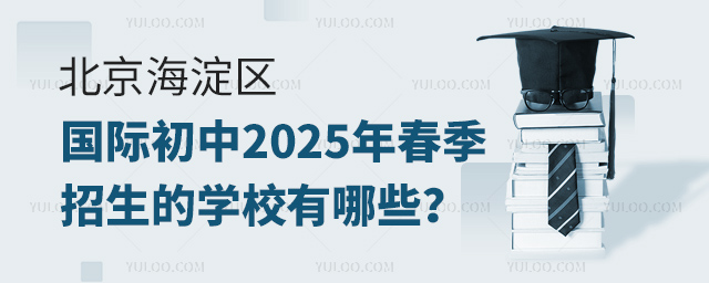 北京海淀區(qū)國際初中2025年春季招生的學(xué)校
