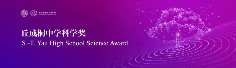 2024丘成桐中學(xué)科學(xué)獎(jiǎng)半決賽