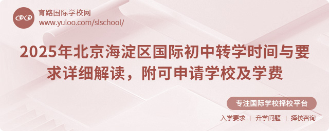 2025年北京海淀區(qū)國際初中轉(zhuǎn)學(xué)時(shí)間與要求詳細(xì)解讀,附可申請(qǐng)學(xué)校及學(xué)費(fèi)