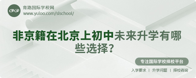 非京籍在北京上初中未來升學(xué)有哪些選擇