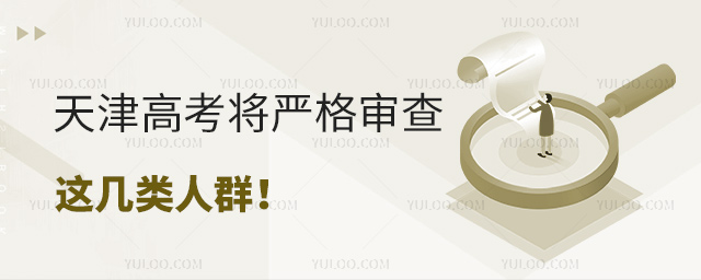 天津高考將嚴(yán)格審查這幾類人群