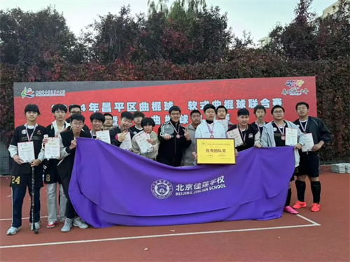 北京佳蓮學校曲棍球比賽