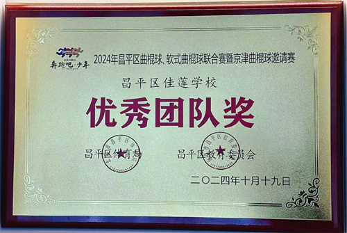 北京佳蓮學校曲棍球比賽