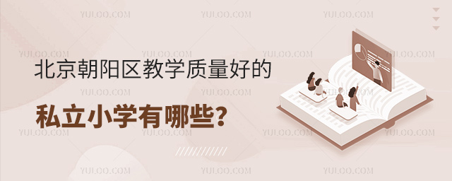 北京朝陽(yáng)區(qū)教學(xué)質(zhì)量好的私立小學(xué)有哪些