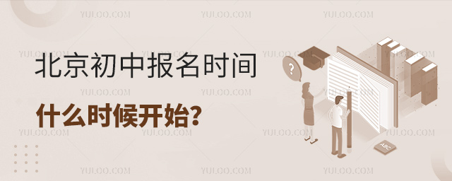 北京初中報(bào)名時(shí)間什么時(shí)候開始
