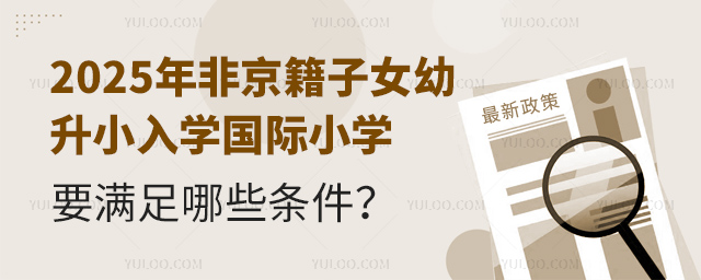 2025年非京籍子女幼升小入學(xué)國(guó)際小學(xué)要滿足哪些條件