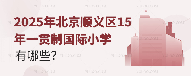 2025年北京順義區(qū)15年一貫制國際小學有哪些
