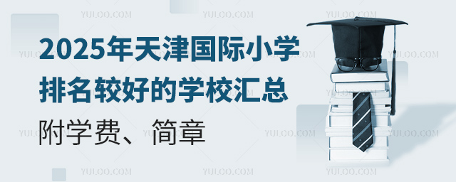 2025年天津國(guó)際小學(xué)排名較好的學(xué)校