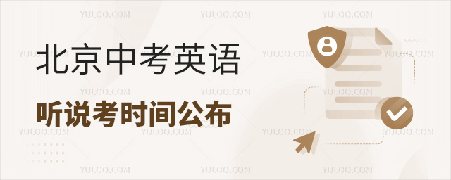 北京中考英語(yǔ)聽(tīng)說(shuō)考時(shí)間公布